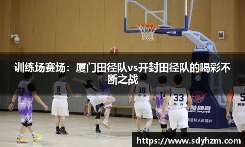 训练场赛场：厦门田径队vs开封田径队的喝彩不断之战