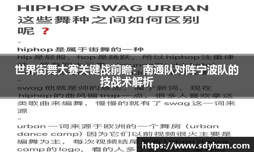 世界街舞大赛关键战前瞻：南通队对阵宁波队的技战术解析