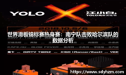 世界滑板锦标赛热身赛：南宁队击败哈尔滨队的数据分析