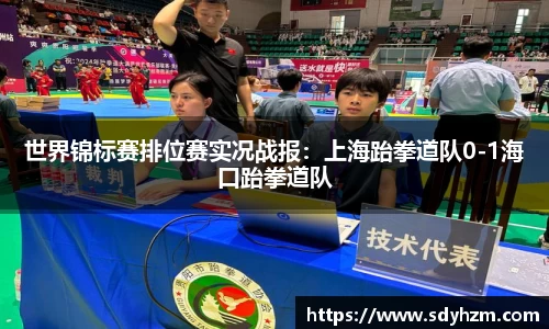 世界锦标赛排位赛实况战报：上海跆拳道队0-1海口跆拳道队