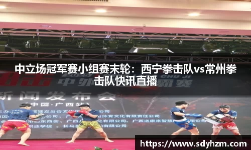 中立场冠军赛小组赛末轮：西宁拳击队vs常州拳击队快讯直播
