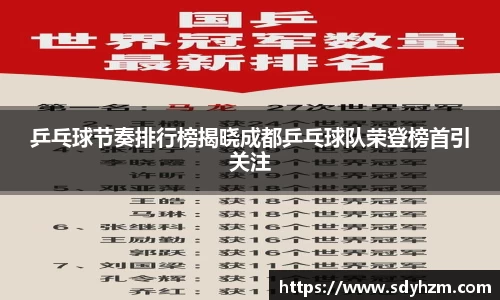 乒乓球节奏排行榜揭晓成都乒乓球队荣登榜首引关注
