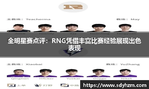 全明星赛点评：RNG凭借丰富比赛经验展现出色表现
