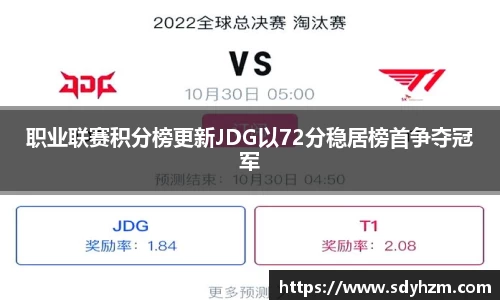 职业联赛积分榜更新JDG以72分稳居榜首争夺冠军