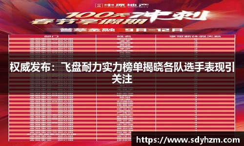 权威发布：飞盘耐力实力榜单揭晓各队选手表现引关注