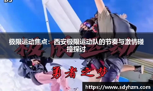 极限运动焦点：西安极限运动队的节奏与激情碰撞探讨