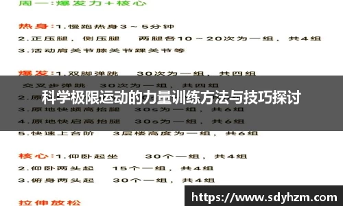 科学极限运动的力量训练方法与技巧探讨