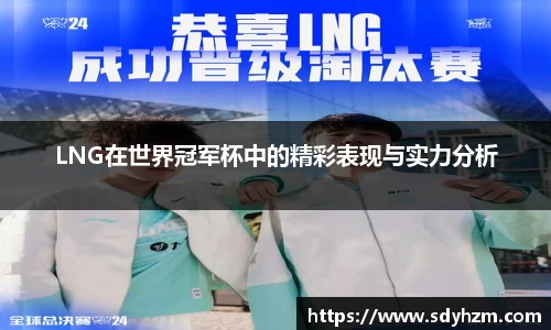 LNG在世界冠军杯中的精彩表现与实力分析