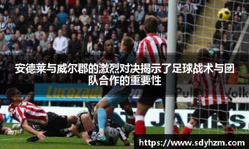 安德莱与威尔郡的激烈对决揭示了足球战术与团队合作的重要性