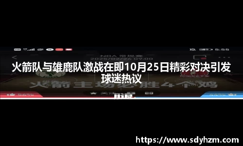 火箭队与雄鹿队激战在即10月25日精彩对决引发球迷热议